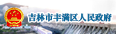 吉林市豐滿區政府
